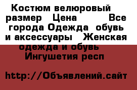 Костюм велюровый 40 размер › Цена ­ 878 - Все города Одежда, обувь и аксессуары » Женская одежда и обувь   . Ингушетия респ.